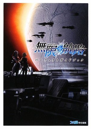 無限航路 パーフェクトガイドブック