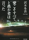 愛こそすべて、と愚か者は言った (角川文庫)