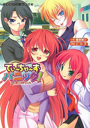 Cover image : てぃーちゃーずパニック！先生は幼なじみ (二次元ドリーム文庫)