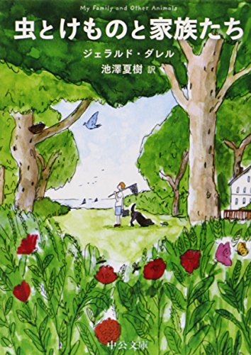 虫とけものと家族たち (中公文庫)