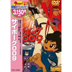 サイボーグ009 [DVD]