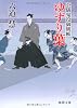 公儀鬼役御膳帳　ゆずり葉 (徳間文庫)