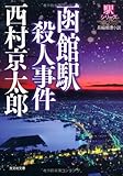 書評 函館駅殺人事件―駅シリーズ by ホメロス