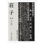 荘子 第1冊 内篇 (岩波文庫 青 206-1)