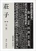 荘子 第1冊 内篇 (岩波文庫 青 206-1)
