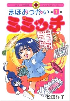 amazon: 松田洋子 - まほおつかいミミッチ (1)