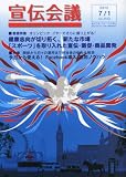 宣伝会議 2012年 7/1号 [雑誌]