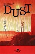 特別法第001条DUST(ダスト) (幻冬舎文庫)