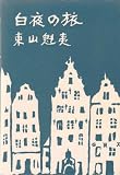 白夜の旅 (1963年) 画像