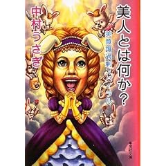 美人とは何か? 美意識過剰スパイラル (集英社文庫)