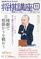 NHK 将棋講座 2013年 11月号 [雑誌]