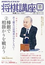 NHK 将棋講座 2013年 11月号 [雑誌]