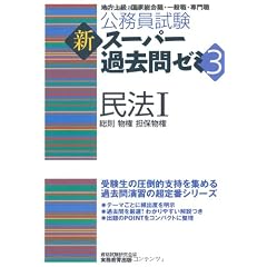 公務員試験 新スーパー過去問ゼミ3 民法1一総則・物権・担保物権 (公務員試験新ス－パ－過去問ゼミ３)