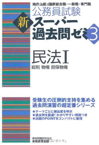 公務員試験 新スーパー過去問ゼミ3 民法1一総則・物権・担保物権 (公務員試験新ス-パ-過去問ゼミ3)のJPEG画像