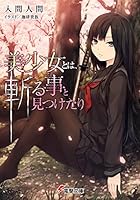 美少女とは、斬る事と見つけたり