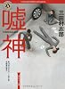 嘘神 (角川ホラー文庫)