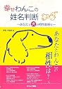幸せわんこの姓名判断―あなたと犬の相性診断付