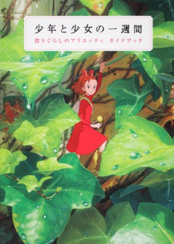 少年と少女の一週間　借りぐらしのアリエッティ　ガイドブック