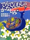 でんでんむしのかなしみ