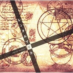 【クリックでお店のこの商品のページへ】「レンタルマギカ」音魔術-Sound Magica-