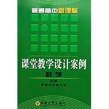普通高中新课标课堂教学设计案例:数学(必修)\/