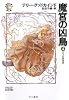 魔宮の凶鳥〈4〉三つの解毒薬 (ハヤカワ文庫FT)