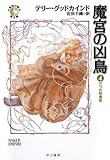 魔宮の凶鳥〈4〉三つの解毒薬