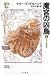 魔宮の凶鳥〈4〉三つの解毒薬 (ハヤカワ文庫FT)の画像