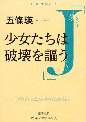 J 少女たちは破壊を謳う (【徳間文庫】)のJPEG画像