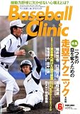 Baseball Clinic (ベースボール・クリニック) 2011年 06月号 [雑誌]