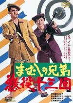 まむしの兄弟 懲役十三回 [DVD]