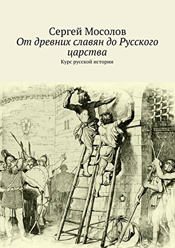 От древних славян до Русского царства: Курс русской истории (Russian Edition)