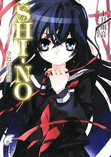 SHI-NO-シノ-空色の未来図 (富士見ミステリー文庫)