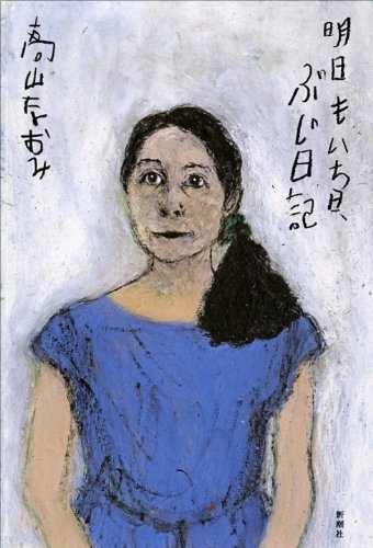 明日もいち日、ぶじ日記