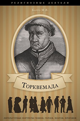 Томас Торквемада (