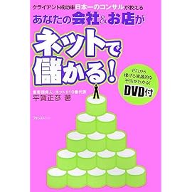 あなたの会社&お店がネットで儲かる! 〔DVD付〕