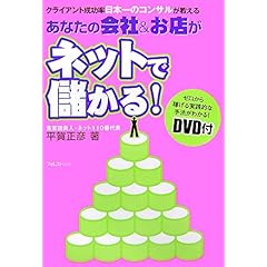 【クリックで詳細表示】あなたの会社＆お店がネットで儲かる！ 〔DVD付〕 [単行本(ソフトカバー)]