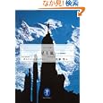 星と嵐<br>ガストン・レビュファ著 近藤 等訳 <br>山と溪谷社<br>945円<br>ISBN:9784635047333