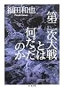 第二次大戦とは何だったのか (ちくま文庫)