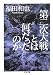 第二次大戦とは何だったのか (ちくま文庫)