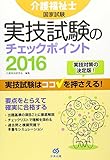 介護福祉士国家試験実技試験のチェックポイント2016