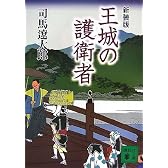 新装版 王城の護衛者 (講談社文庫)
