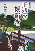 新装版 王城の護衛者 (講談社文庫)