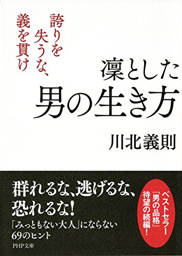 凜とした男の生き方 (PHP文庫) (Japanese Edition)