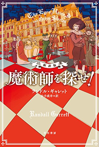 魔術師を探せ! 〔新訳版〕 (ハヤカワ・ミステリ文庫)