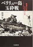 ペリリュー島玉砕戦―南海の小島七十日の血戦 (光人社NF文庫)