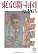 東京騎士団 (ナイト・クラブ) (徳間文庫)