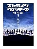 ストライクウィッチーズ劇場版 [DVD]