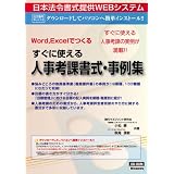 日本法令 ネット１３ Word /Excelでつくる すぐに使える　人事考課書式・事例集　法令様式／社内用紙