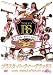 �u���X�^�E�p�[�e�B�[�E�f���b�N�X with 1000�l�u���X�^! [DVD]